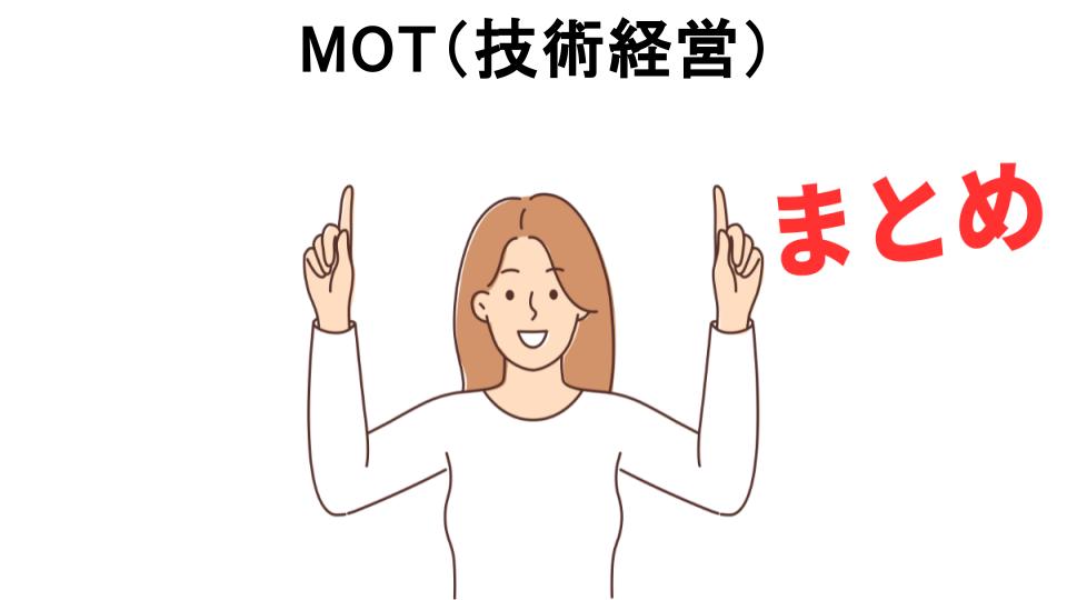 MOT（技術経営）が意味ない理由・口コミ・メリット